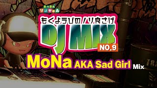 【日本語ラップ/ウェッサイ MIX】木曜日のノリ良さげMix vol.9 ≪ MoNa AKA Sad Girl Mix/作業用BGM≫