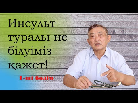 Бейне: Инсульт ұзақ мерзімді ауру ма?