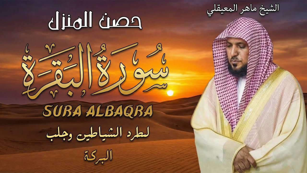 سورة البقرة ( كاملة ) بصوت الشيخ ماهر المعيقلي | Sourat al baqara maher almuaiqly