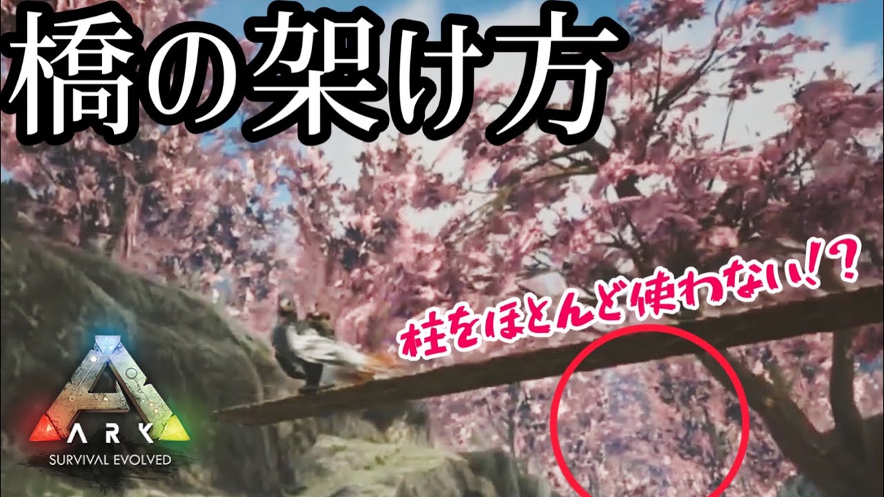 Ark建築の基本 初心者必見 柱を抑えて低コストな橋の架け方紹介 Ark Ps4版 Youtube Ark建築の基本 初心者必見 柱を抑えて低コストな橋の架け方紹介 Ark Ps4版 Youtube