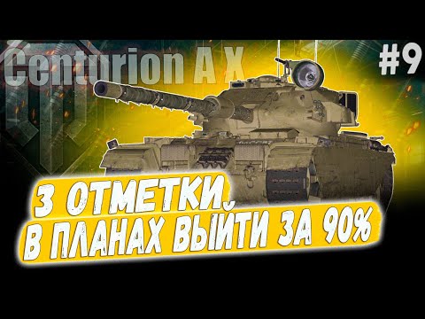 Видео: Centurion AX ● В ПЛАНАХ ВЫЙТИ ЗА 90%! 😏 3 ОТМЕТКИ ➡️ 9 СЕРИЯ