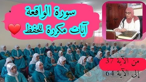 آيات سورة الواقعة مكررة للحفظ ♥️ من الآية 37 إلى الآية 64