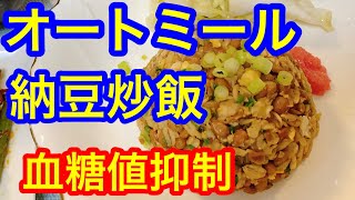 オートミール納豆炒飯血糖値は？@オートミールで作る究極の減量食「デブブレイカー炒飯」