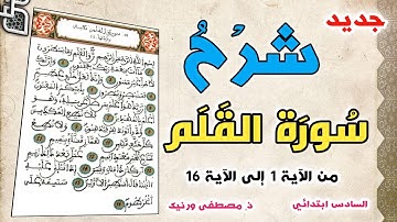 شرح سورة القلم الجزء الأول من الآية 1 إلى الآية 16