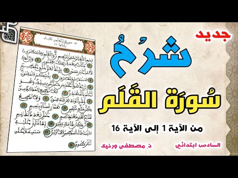 شرح سورة القلم الجزء الأول من الآية 1 إلى الآية 16