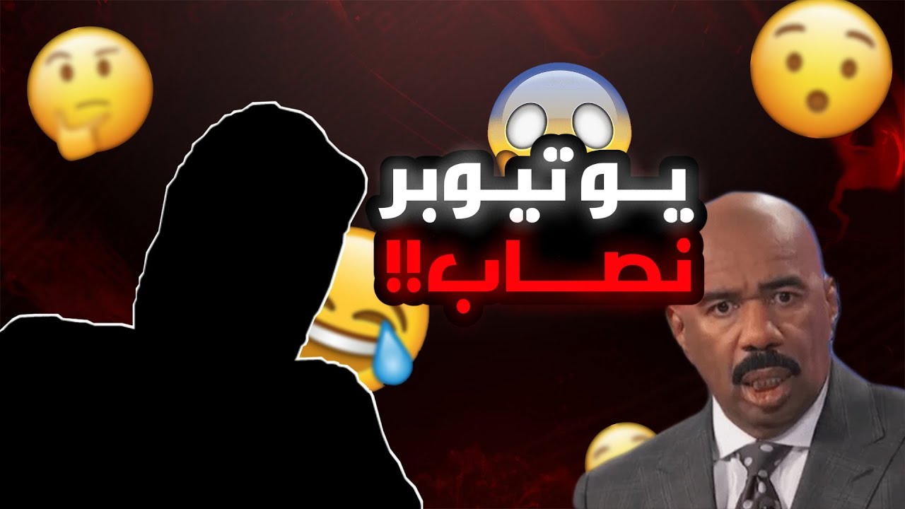 يوتيوبر مشهور ينصب على متابعيه!!