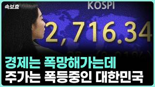 [속보효] 신고가만 100종목이 넘는다! 경제는 폭망중인데 주식은 폭등중인 대한민국 주식시장