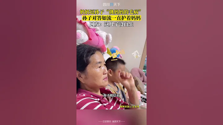 小棉襖！奶奶逗孫子“挑媽媽的毛病”，孫子對答如流護著媽媽！ - 天天要聞