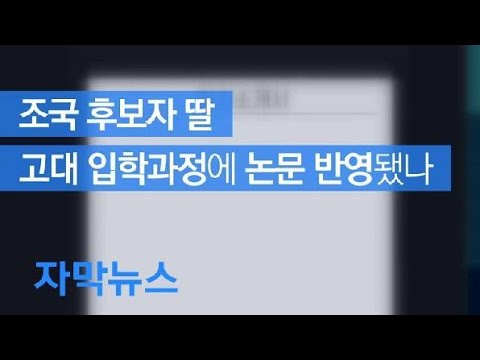 자막뉴스 고대 입학과정에 논문 반영 여부가 관건 KBS뉴스 News 