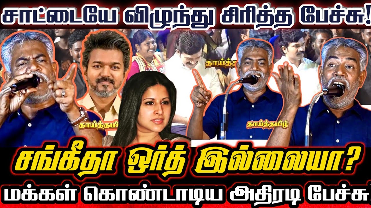சாட்டையை மிஞ்சிய ஹுமாயூனின் விஜய்யை சம்பவம் செய்த பேச்சு! விஜய் ரசிக பெண்களின் அசிங்கம்! Saattai