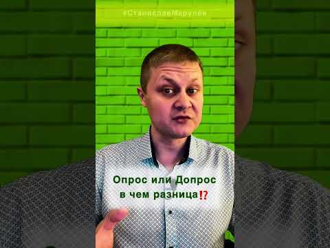 Опрос или Допрос, в чем разница? #shorts