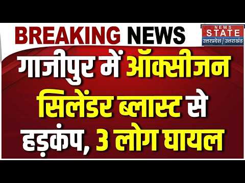 Breaking News Ghazipur: Cylinder Blast के बाद इलाके में अफरातफरी, तीन की हालत गंभीर |OxygenCylinder