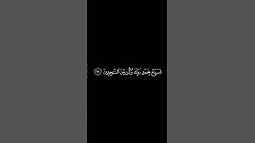 ولقد نعلم انك يضيق صدرك بما يقولون فارس عباد #تلاوات #ستوريات #فارس_عباد كروما سوداء #شاشه_سوداء 💔💤