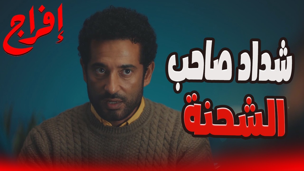 عباس عرف إن شداد صاحب الفندق والراجل الكبير 😬🔥#إفراج#عمرو_سعد