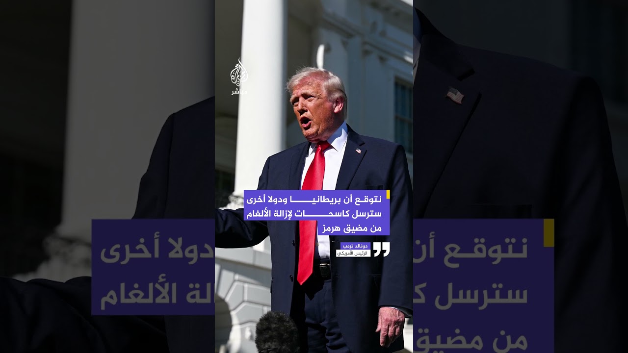 نتوقع أن بريطانيا ودولا أخرى سترسل كاسحات لإزالة الألغام من مضيق هرمز #الجزيرة_مباشر