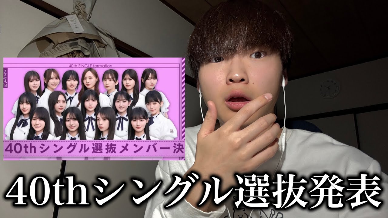 【乃木坂46】40枚目シングル「ビリヤニ」選抜発表後のオタクの反応