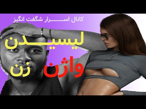 نحوه لیسیدن واژن زن 