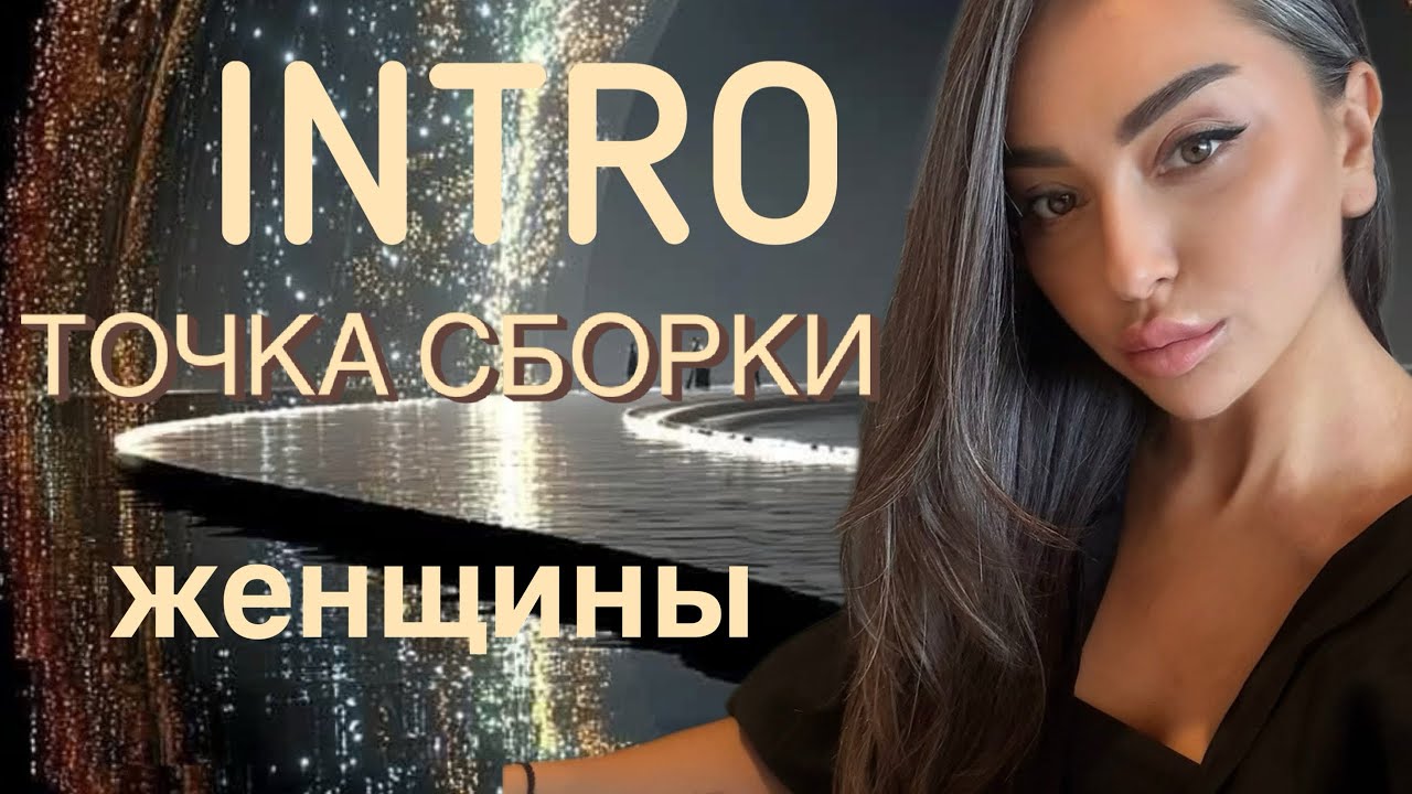 ЗНАКОМСТВО ОТКРЫТИЕ ПРОСТРАНСТВА Что значит быть Настоящей женщиной 