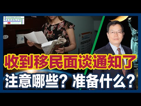 权威指导！收到移民局面谈通知怎么办？黄笑生律师公开的移民局面谈技巧：调整心态对待移民官、带起证件文件、用正确方式回答问题、敢于维权敢于投诉、注意时间和穿着！|移民美国 thumbnail