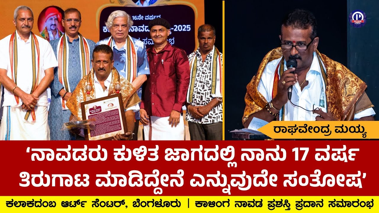 ಕಾಳಿಂಗ ನಾವಡರ ಕುರಿತು ರಾಘವೇಂದ್ರ ಮಯ್ಯರ ಮಾತು | ಕಾಳಿಂಗ ನಾವಡ ಪ್ರಶಸ್ತಿ ಪ್ರದಾನ ಸಮಾರಂಭ |  ಕಲಾಕದಂಬ