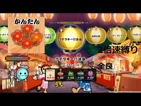 【太鼓の達人 PS4】ラデツキー行進曲　かんたん　全良