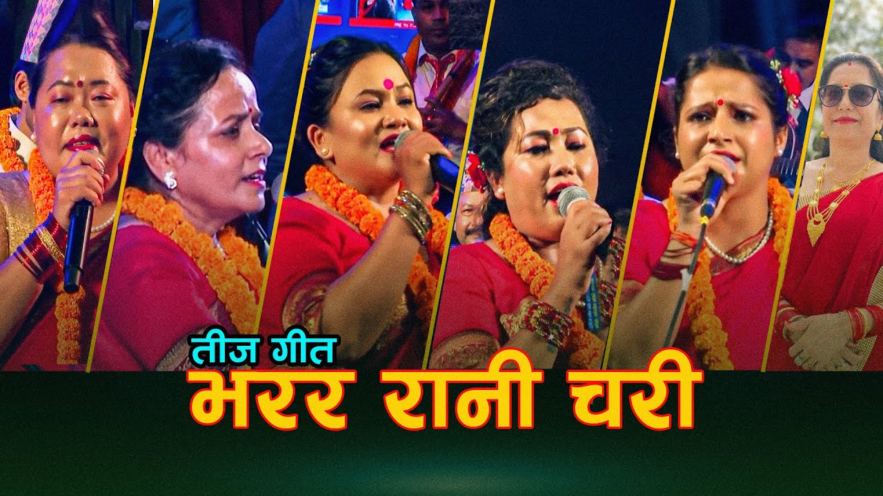 भरर रानी चरी |Teej Song | Narayan Rayamajhi | Laxmi- Sarmila- Tika- Radhika-Kamala & Dipika