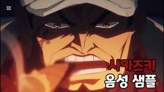 [성우 음성 샘플] 원피스 &#39;사카즈키&#39; 음성 (CV. 안효민) | 이명 &#39;아카이누&#39;