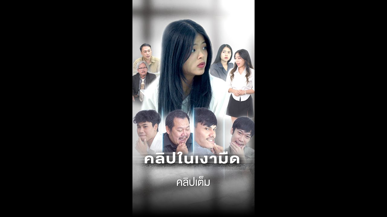 “ผู้ต้องสงสัยคือทุกคนในออฟฟิศ ใครกันที่เป็นคนแอบถ่าย?”