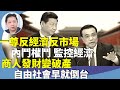 （字幕合成回顧）羅家聰：給李克強經濟政策評分？最弱總理空有理念，人仔國際化講了20年，結果只會炒磚頭，金權軍權分不開。（ 11.2首播）