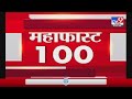 MahaFast News 100 | महाफास्ट न्यूज 100 | 7 AM | 27 March 2021-TV9