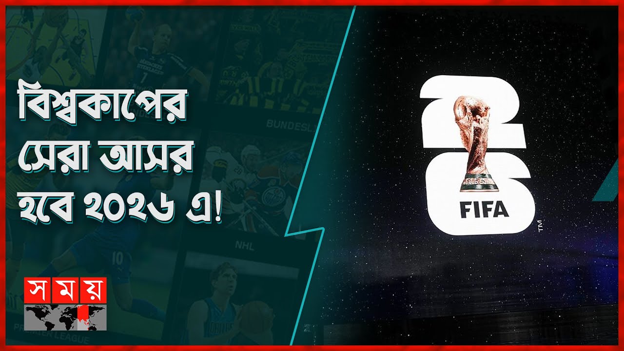 উন্মোচন হলো ২০২৬ বিশ্বকাপের লোগো | FIFA World Cup 2026 | Logo Unveiling | USA | Somoy TV