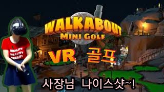 VR Golf. Walkabout mini golf. 미니골프게임. screenshot 1