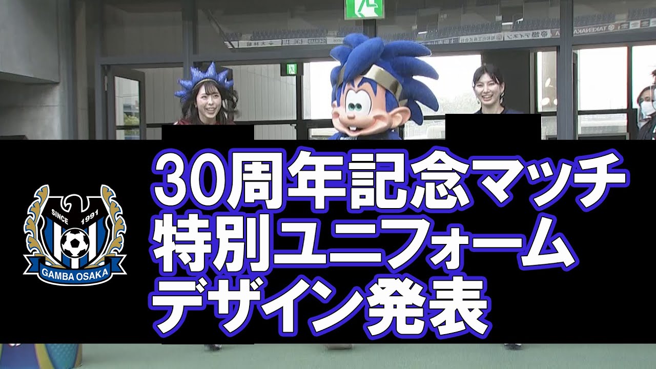 ガンバ大阪30周年記念マッチ特別ユニフォームデザイン発表 Youtube ガンバ大阪30周年記念マッチ特別ユニフォームデザイン発表 Youtube