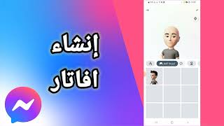 كيفية إنشاء أفاتار على تطبيق ماسنجر Messenger screenshot 5