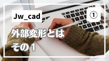 外部変形超入門① 外部変形とは前半 【Jw_cad 使い方.com】