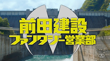 映画『前田建設ファンタジー営業部』 TVスポット