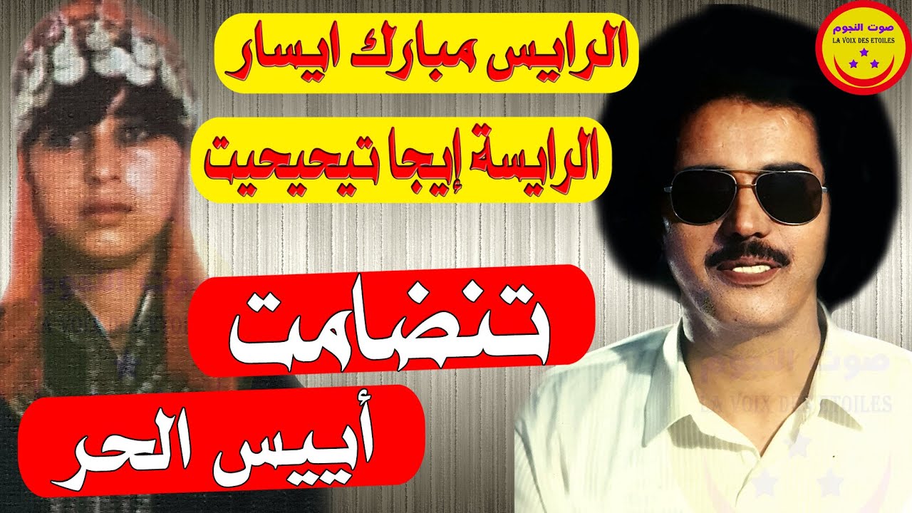 Rais Mbark Ayssar et Ija Tihihit - Ayiss Lhor Tandamt - المرحوم مبارك ايسار و إيجا تيحيحيت اييس الحر