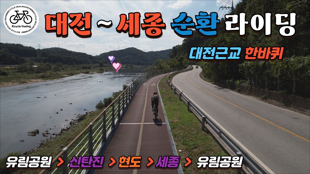 [4K] 대전~세종 순환라이딩 | 반시계방향 한바퀴 | BicycleHealing Vlog.36