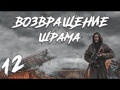 Видео: S.T.A.L.K.E.R. Возвращение Шрама #12. Настоящий ВДВ