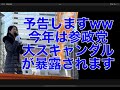 予告します。参政党大スキャンダルすっぱ抜かれます