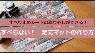 シートがくっついてるのにとりはずせる！？すべらない！足元マット！の作り方