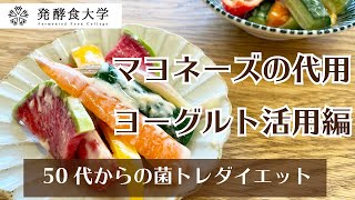 ヨーグルトで腸活しよう マヨネーズの代用 コクがあってほんとに美味しいヨーグルトの活用編 保存版 Youtube