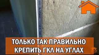 Kd.i: Только так будет правильное крепление ГКЛ на углах.