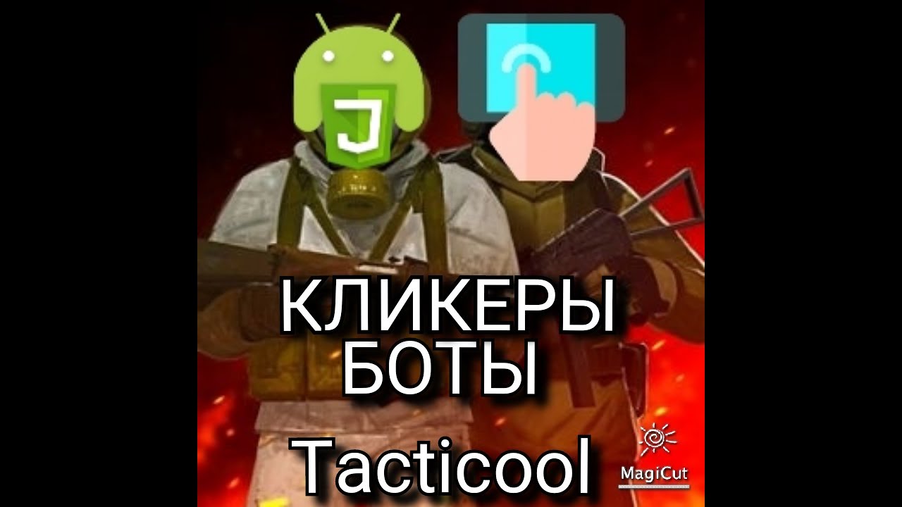 Tacticool. Обзор кликеров.Боты для Tacticool - YouTube