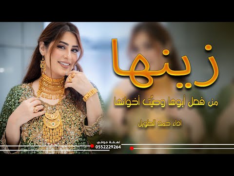 شيلة زينها من فعل أبوها وصي ت أخوانها اداء حمد الطويل