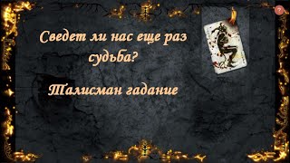 СВЕДЕТ ЛИ НАС ЕЩЕ РАЗ СУДЬБА? ОБЩИЙ ОНЛАЙН ТАРО РАСКЛАД