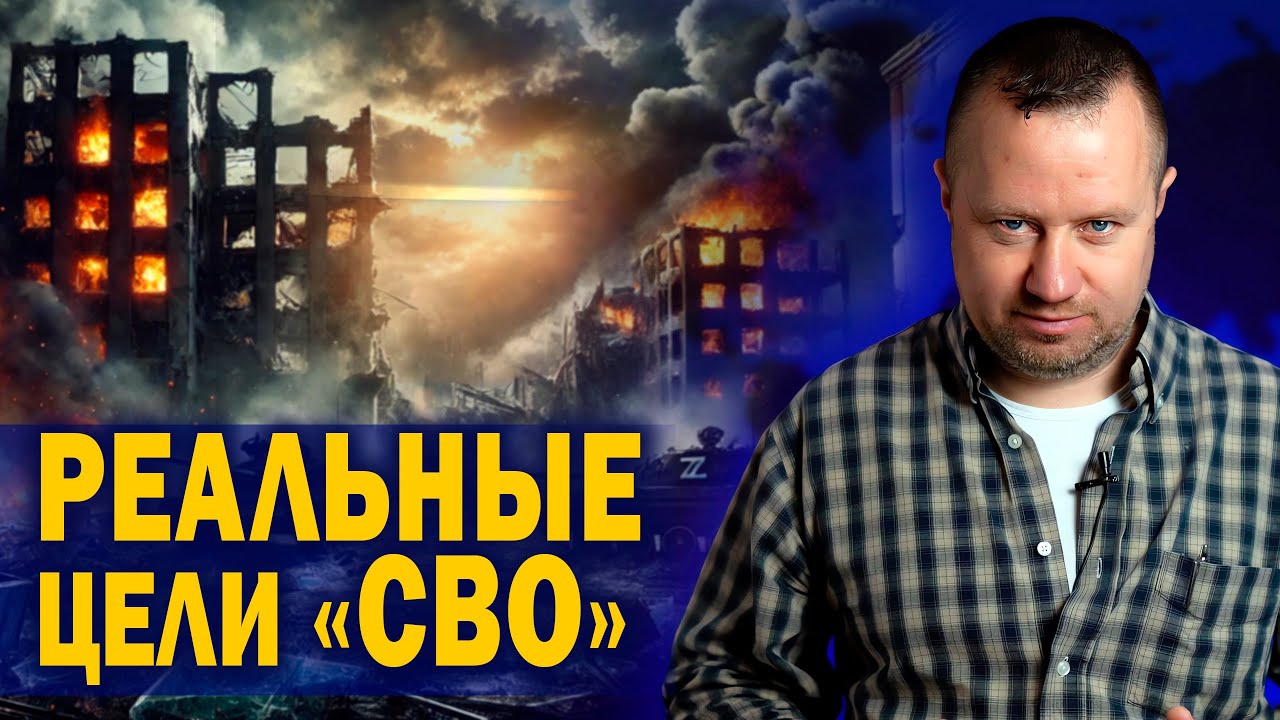 Реальные цели СВО — Transcript