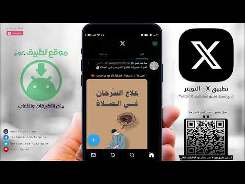 شرح تطبيق تويتر اكس   الجديد تنزيل تويتر اكس   للأندرويد والأيفون 2024