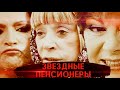 Звездные пенсионеры. Линия защиты