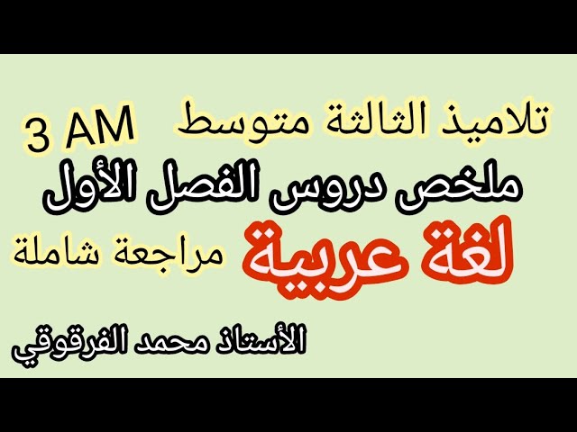 مراجعة شاملة لدروس الفصل الأول لغة عربية ملخص الدروس لتلاميذ الثالثة متوسط 3AM
